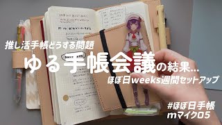 ほぼ日weeks週間セットアップと手帳会議の行く末