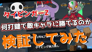 【ゆっくり実況】タイピンガーZの敵キャラたちは最低何打鍵で勝てるのか検証してみた！#ゆっくり実況#ゆっくり#タイピング