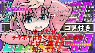 【コメ付き】INTERNET GUITAR HERO【ぼっち・ざ・ろっく！】