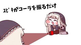 ｽﾋﾟｷがコーラを振るだけ