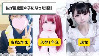 【量産型地雷系】量産型女子になった経緯
