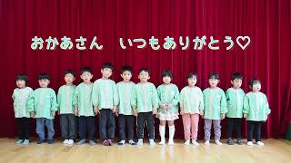 2024年度　卒園のうた『おかあさん』