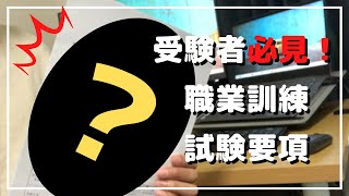 【職業訓練】試験の受験要項を晒します！当日の様子を詳しく解説！