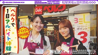 松尾がお世話になったベルクさんで初アルバイトしてみた！【田村も参戦！】