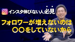 【1日1000フォロワー増】インスタ・リール伸びない人必見！フォロワーの増やし方