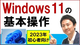 Windows11の使い方・基本操作。初心者向け入門・基礎講座【音速パソコン教室】