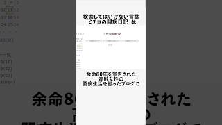 ミチコの闘病日記に関する興味深い雑学 #フィクション