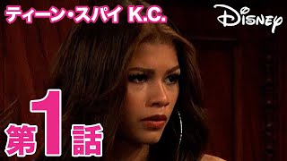 ティーン・スパイ K.C.｜第1話｜ディズニープラスで配信中！