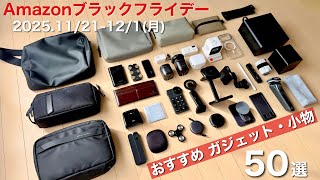 [Amazon Black Friday] 50 Recommended Gadgets and Accessories | Introducing Only My Favorites | De...