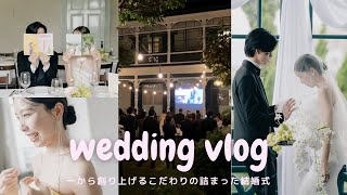 【結婚式vlog】最幸な一日💍🎀  / 当日の様子と準備期間 / ペーパーアイテムdiy / デザートビュッフェ / サプライズヘアカット / 邸宅ウエディング