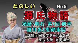 たのしい源氏物語  No.9  須磨・明石　朧月夜と朝顔斎院  #小山敦子