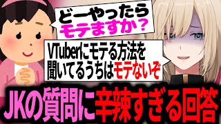 JKの純粋な質問にあまりにも辛辣なことを言ってしまうキルシュトルテ【 VTuber / 切り抜き 】