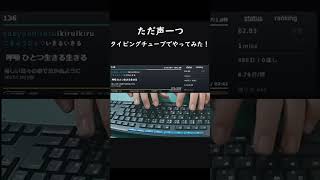 ～ただ声一つ～タイピングチューブでやってみた！#shorts #ただ声一つ