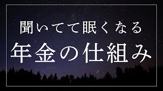 【年金の基本知識｜睡眠導入用解説】静かな夜の眠りのまえに
