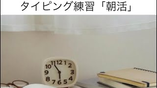 音声タイピング練習#137 朝活