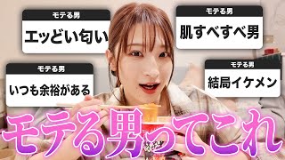 【男性必見】モテる男について語りました