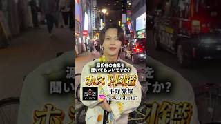 [Host Chain] Interview with groupdandy CANDY's Hirano Sho #host #kabukicho #nightjob #handsome #s...