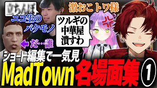 【MadTown GTA】元ニコ生主の爆弾発言・八百長企画・煽りすぎてトワ様大激怒などMadな街を迷走するツルギの爆笑まとめ①【柊ツルギ/切り抜き/ローレン/常闇トワ】