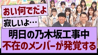 明日の乃木坂工事中、不在のメンバーが発覚する…【乃木坂46・乃木坂工事中・乃木坂配信中】