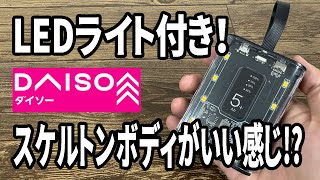 【ダイソー新商品】アウトドアで活躍できそうなスケルトンボディのモバイルバッテリー！LEDライトがいい感じ！