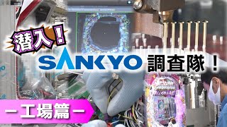 【公式】潜入！SANKYO調査隊！～工場篇～