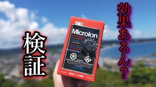 【インチキ商品？】誰もが気になるオイル添加剤、今回は「マイクロロン」燃費効果徹底検証！