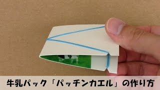 牛乳パック 「パッチンカエル」 の作り方 【手作りおもちゃ・簡単工作】