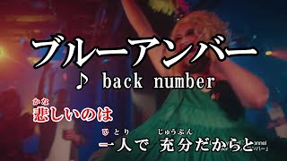 【カラオケOff Vocal】back number「ブルーアンバー」歌詞付きMV【ニコカラ】