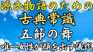 【古文常識】五節の舞の今と昔：唯一の女性が顔を出す儀式｜めっちゃ！源氏物語