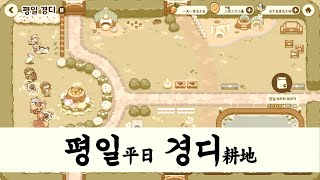 국악 편곡 - 평일농장