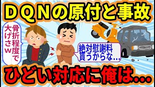 DQN大学生が事故って来た。すぐに警察と救急車が駆け付けたけど、骨折した俺を置き去りにDQNは逃走して…【2ch スカッと】