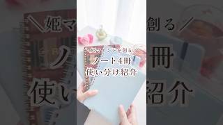 姫マインドを創る♡ノートの使い分け #手帳 #手帳タイム #手帳のじかん #ノート術