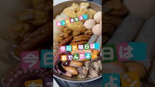 #shorts  #おでん　今日と明日はおでん🍢あったまろう♡ #夕食