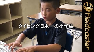 【神ワザ】タイピング日本一の小学生のドライな文章