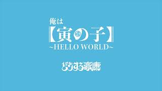 [DTM] 「大河ドラマ どうする家康」より 劇中曲 俺は寅の子~Hello world~