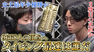 【9668人の頂点へ】タイピング最速は誰だ？“史上最年少” VS “3度目の正直” ｜RTC 2025 ダイジェスト