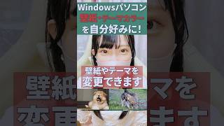 【カスタマイズ】パソコンの壁紙とテーマカラーを自分好みに変更しよう！#windows10 #Windows11 #パソコン初心者 #壁紙 #テーマカラー