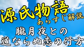 【源氏物語あらすじ解説】花宴にて！朧月夜との道ならぬ恋の行方｜めっちゃ！源氏物語