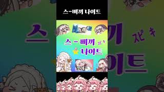 [트릭컬] 호박사 고속도로 힛트쏭 - 스삐끼✮나이트 (ｽﾋﾟｷ ✮ ナイト)