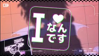 I なんです 2DMV / I am you 2DMV | Nightcord at 25:00 x Hatsune Miku