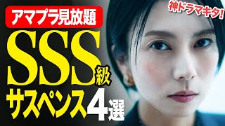 【アマゾンプライムビデオ】観ないと後悔する隠れた衝撃サスペンス映画4選【おすすめ映画紹介】