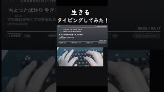 生きるタイピングしてみた！#shorts #タイピングチューブ #生きる