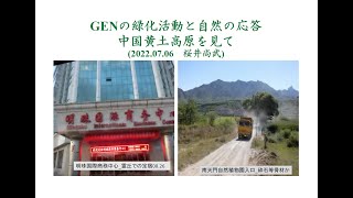GENなんでも勉強会オンライン　GENの活動と山の応答ー中国 黄土高原を見てー