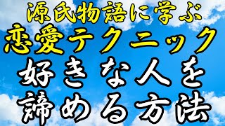 【空蝉に学ぶ恋愛術】好きな人を諦める方法：相手の気を引く恋愛テクニック｜めっちゃ源氏物語