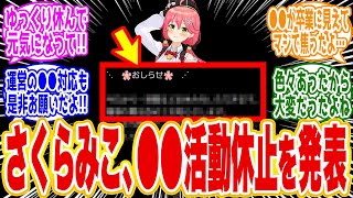 【緊急】ホロライブ、さくらみこ、今後の活動についてのお知らせとネットの反応2026年01月12日