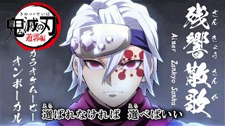 ️【KARAOKE_with Vocal】『Zankyou Sanka』Demon Slayer Season 2 OP2 Full Lyrics【AMV_HD1080p】