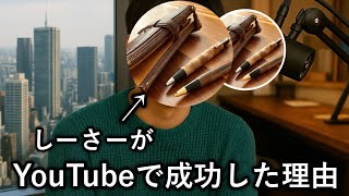 僕がYouTubeで成功した理由