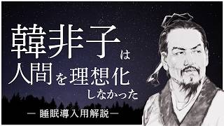【性悪説とは】韓非子をわかりやすく解説｜法・術・勢とは何か？【法家】秦への影響／儒家との違い／現実主義を極めた男の物語【睡眠導入用解説】