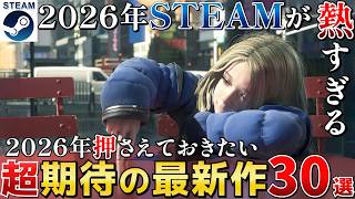 【2026年の超期待作】Steamウィッシュリスト上位の2026年話題の超期待作をピックアップ30選
