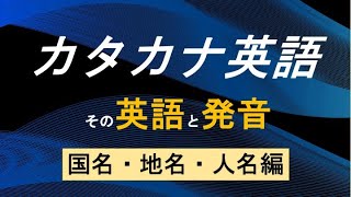 カタカナ英語 国名・地名・人名 　通じる英語の発音　English Pronunciation